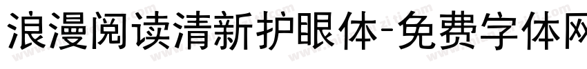 浪漫阅读清新护眼体字体转换 浪漫阅读清新护眼体字体转换