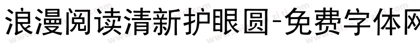 浪漫阅读清新护眼圆字体转换 浪漫阅读清新护眼圆字体转换