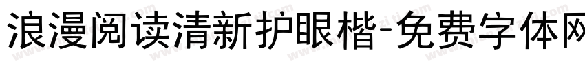 浪漫阅读清新护眼楷字体转换 浪漫阅读清新护眼楷字体转换