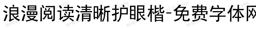 浪漫阅读清晰护眼楷字体转换