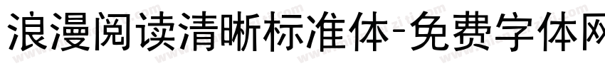 浪漫阅读清晰标准体字体转换