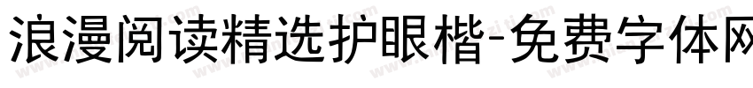 浪漫阅读精选护眼楷字体转换