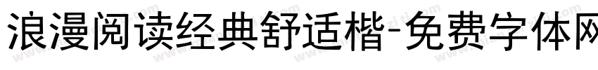 浪漫阅读经典舒适楷字体转换 浪漫阅读经典舒适楷字体转换