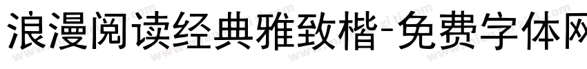 浪漫阅读经典雅致楷字体转换 浪漫阅读经典雅致楷字体转换