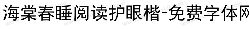 海棠春睡阅读护眼楷字体转换
