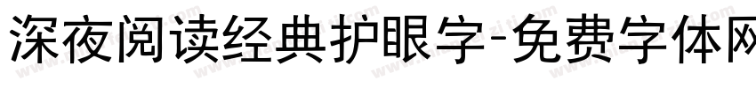 深夜阅读经典护眼字字体转换