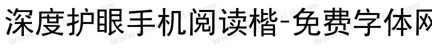 深度护眼手机阅读楷字体转换