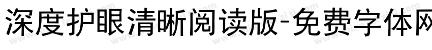 深度护眼清晰阅读版字体转换