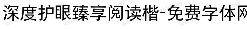 深度护眼臻享阅读楷字体转换
