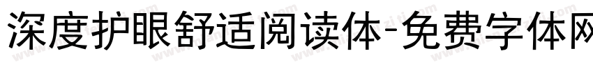深度护眼舒适阅读体字体转换