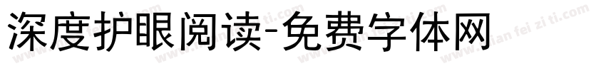 深度护眼阅读字体转换