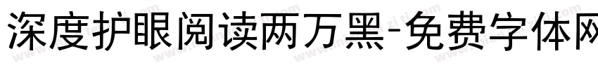 深度护眼阅读两万黑字体转换