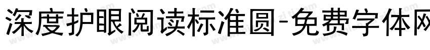 深度护眼阅读标准圆字体转换