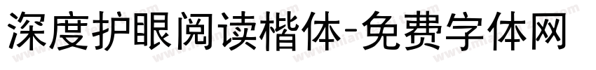 深度护眼阅读楷体字体转换
