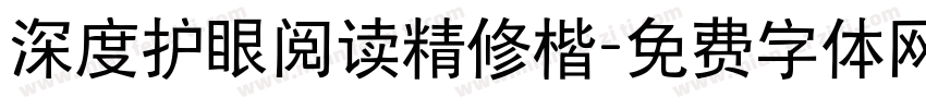 深度护眼阅读精修楷字体转换