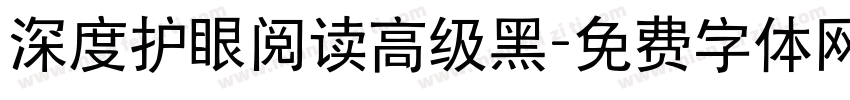 深度护眼阅读高级黑字体转换