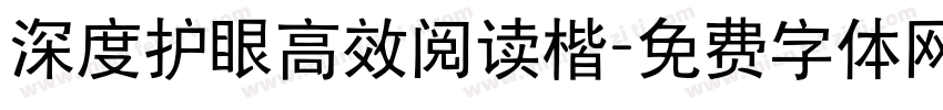 深度护眼高效阅读楷字体转换