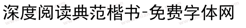 深度阅读典范楷书字体转换