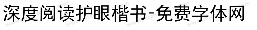 深度阅读护眼楷书字体转换