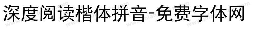 深度阅读楷体拼音字体转换