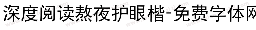 深度阅读熬夜护眼楷字体转换