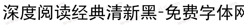 深度阅读经典清新黑字体转换