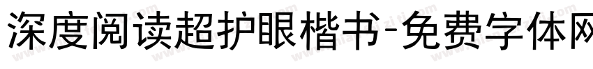 深度阅读超护眼楷书字体转换