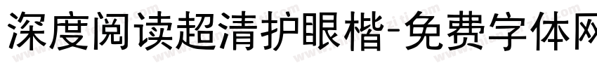 深度阅读超清护眼楷字体转换