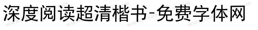 深度阅读超清楷书字体转换