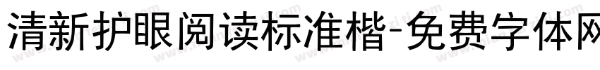 清新护眼阅读标准楷字体转换 清新护眼阅读标准楷字体转换