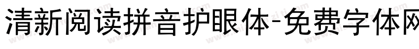 清新阅读拼音护眼体字体转换 清新阅读拼音护眼体字体转换