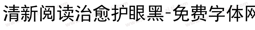 清新阅读治愈护眼黑字体转换