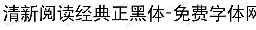 清新阅读经典正黑体字体转换