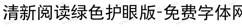 清新阅读绿色护眼版字体转换