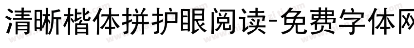 清晰楷体拼护眼阅读字体转换