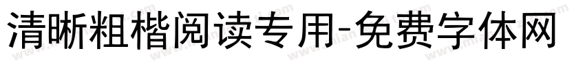 清晰粗楷阅读专用字体转换