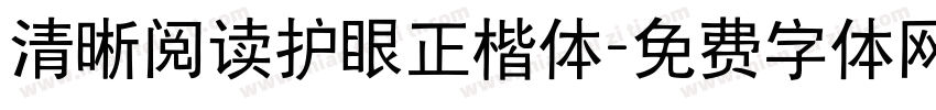 清晰阅读护眼正楷体字体转换