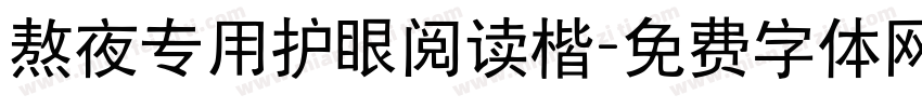 熬夜专用护眼阅读楷字体转换