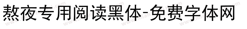 熬夜专用阅读黑体字体转换 熬夜专用阅读黑体字体转换
