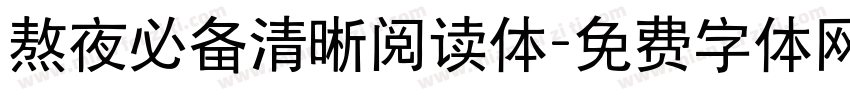 熬夜必备清晰阅读体字体转换 熬夜必备清晰阅读体字体转换
