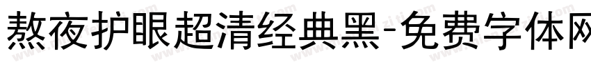 熬夜护眼超清经典黑字体转换