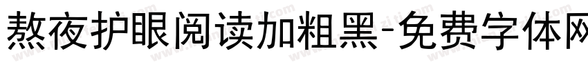 熬夜护眼阅读加粗黑字体转换