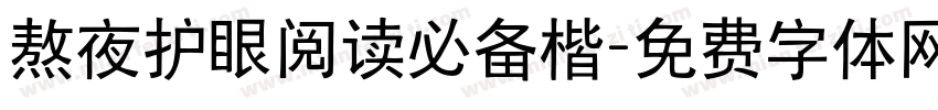 熬夜护眼阅读必备楷字体转换