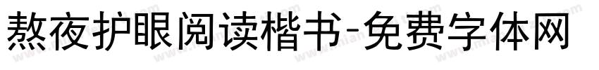 熬夜护眼阅读楷书字体转换
