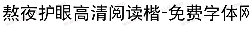 熬夜护眼高清阅读楷字体转换