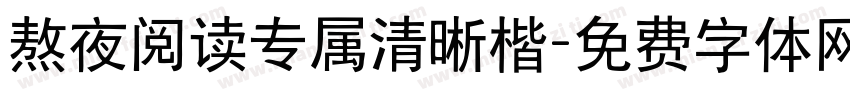 熬夜阅读专属清晰楷字体转换