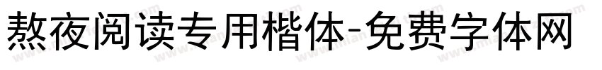 熬夜阅读专用楷体字体转换 熬夜阅读专用楷体字体转换