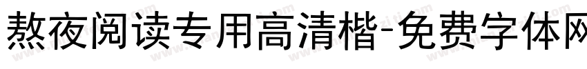 熬夜阅读专用高清楷字体转换 熬夜阅读专用高清楷字体转换