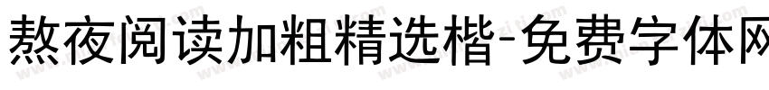 熬夜阅读加粗精选楷字体转换