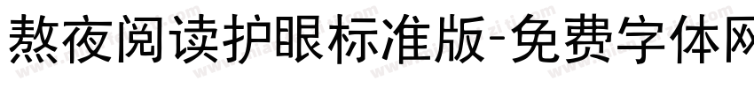 熬夜阅读护眼标准版字体转换 熬夜阅读护眼标准版字体转换